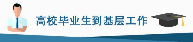 收藏！高校毕业生基层就业优惠政策5问！与你有关！