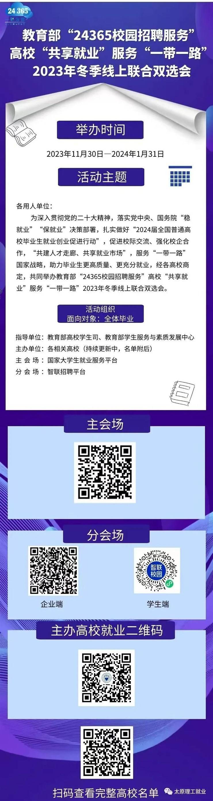 线上双选会 | 教育部“24365校园招聘服务”高校“共享就业”服务“一带一路”2023年冬季线上联合双选会