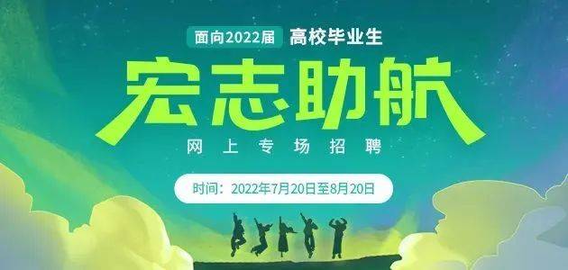 10W+岗位！2022届高校毕业生“宏志助航”网上专场招聘活动启动